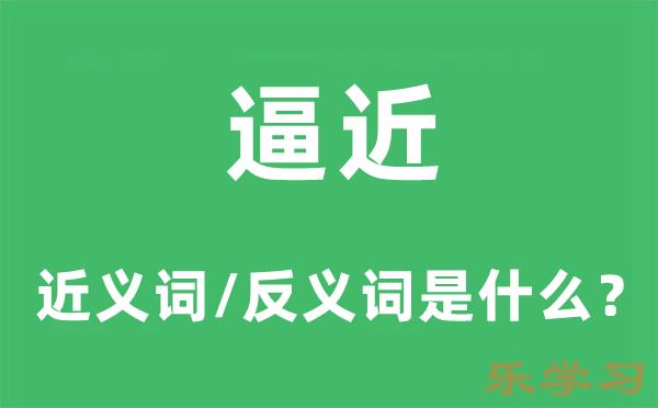 逼近的近义词和反义词是什么-逼近是什么意思?