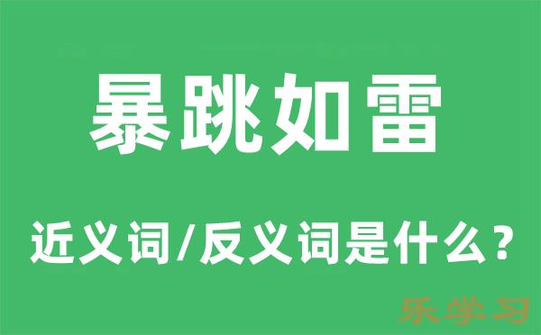 暴跳如雷的近义词和反义词是什么-暴跳如雷是什么意思?