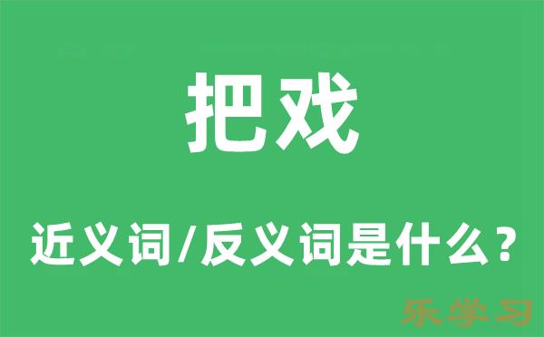 把戏的近义词和反义词是什么-把戏是什么意思?