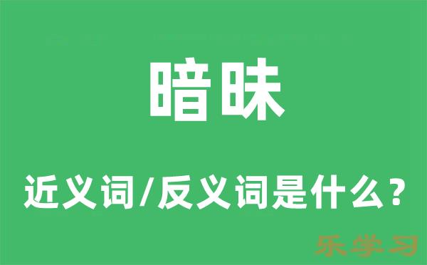 暗昧的近义词和反义词是什么-暗昧是什么意思?