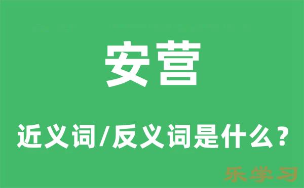 安营的近义词和反义词是什么-安营是什么意思?