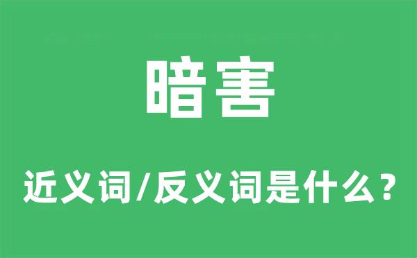 暗害的近义词和反义词是什么-暗害是什么意思?