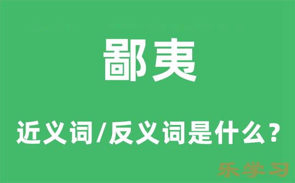 鄙夷的近义词和反义词是什么,鄙夷是什么意思?