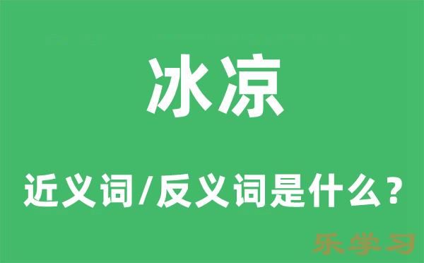 冰凉的近义词和反义词是什么-冰凉是什么意思?