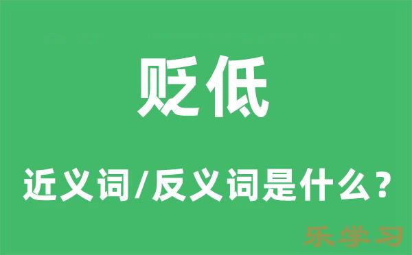 贬低的近义词和反义词是什么-贬低是什么意思?