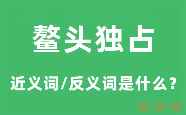 鳌头独占的近义词和反义词是什么-鳌头独占是什么意思?