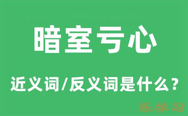 暗室亏心的近义词和反义词是什么-暗室亏心是什么意思?