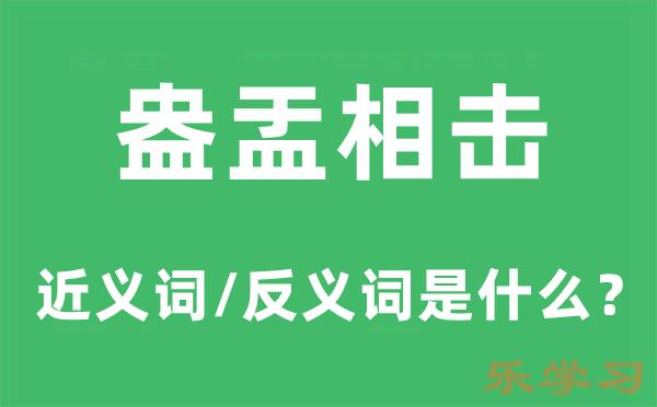 盎盂相击的近义词和反义词是什么-盎盂相击是什么意思?