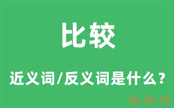 比较的近义词和反义词是什么-比较是什么意思?