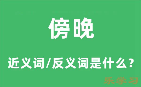 傍晚的近义词和反义词是什么-傍晚是什么意思?