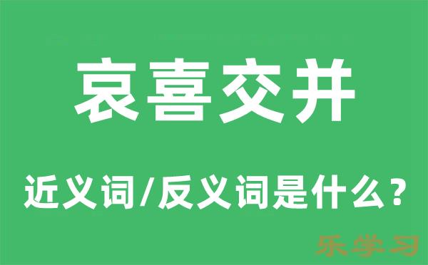 哀喜交并的近义词和反义词是什么-哀喜交并是什么意思?