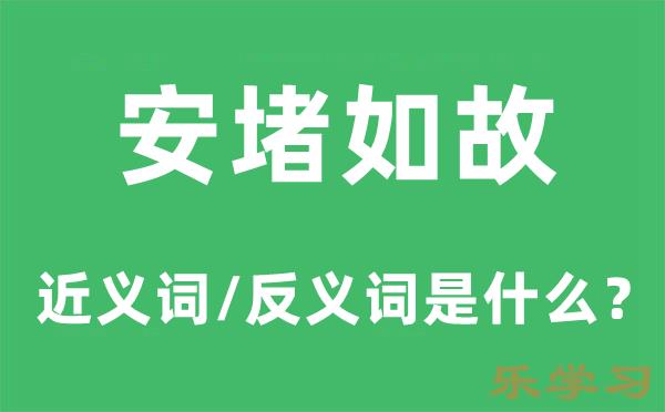 安堵如故的近义词和反义词是什么-安堵如故是什么意思?