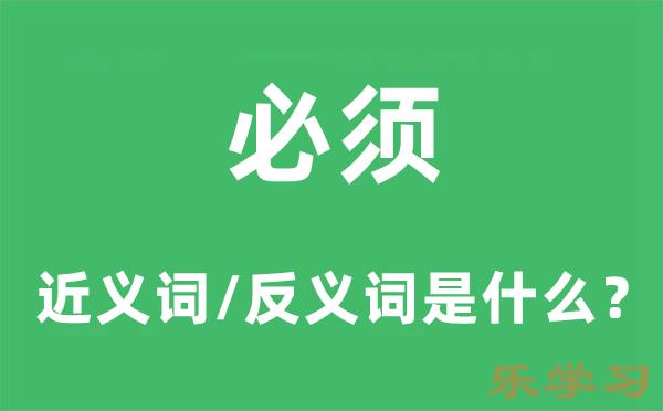 必须的近义词和反义词是什么-必须是什么意思?