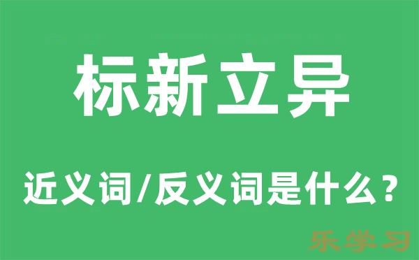 标新立异的近义词和反义词是什么-标新立异是什么意思?