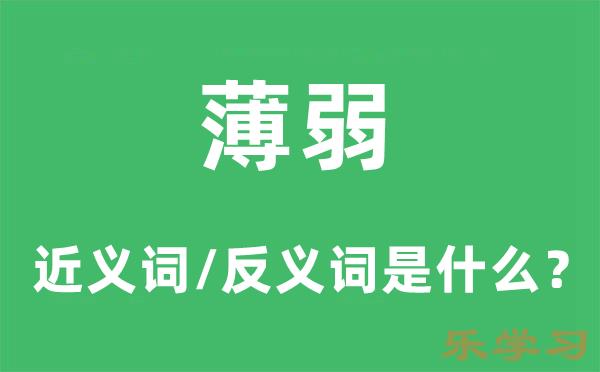 薄弱的近义词和反义词是什么-薄弱是什么意思?