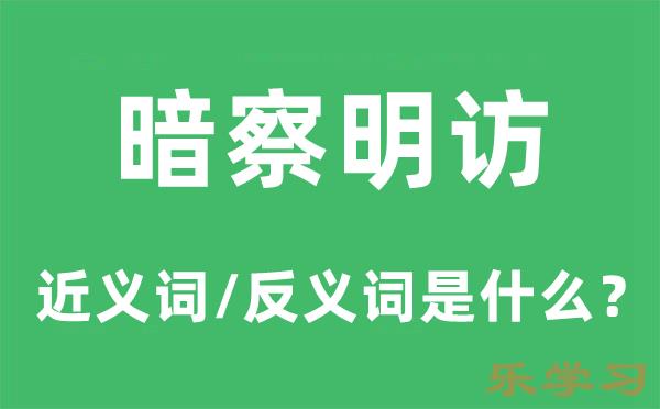 暗察明访的近义词和反义词是什么-暗察明访是什么意思?