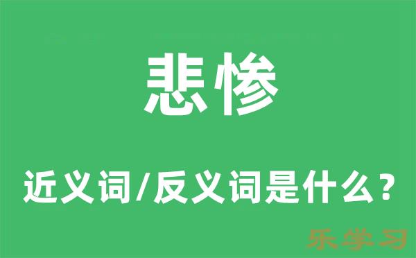 悲惨的近义词和反义词是什么-悲惨是什么意思?