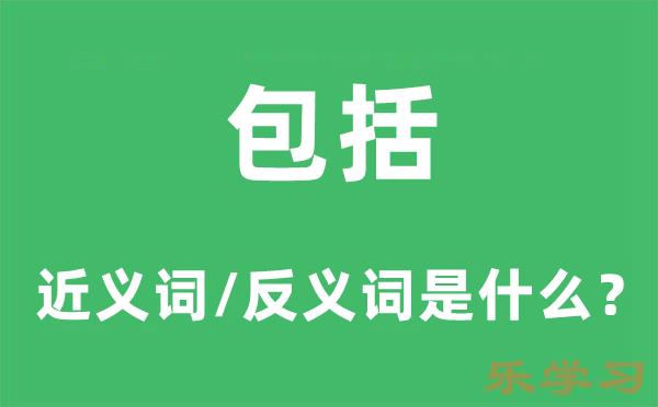 包括的近义词和反义词是什么-包括是什么意思?