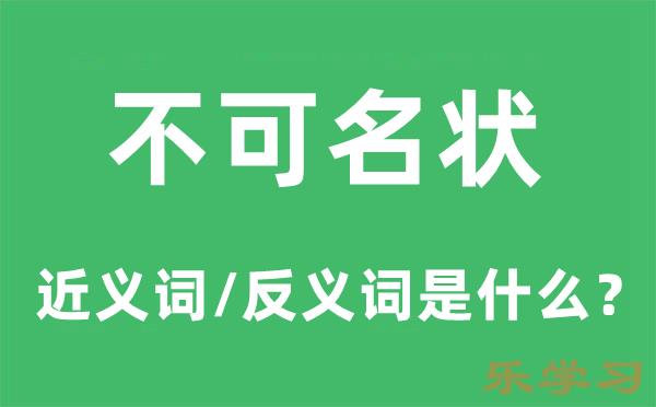 不可名状的近义词和反义词是什么-不可名状是什么意思?