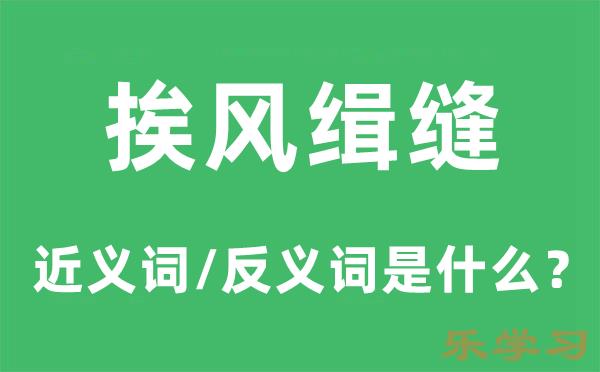 挨风缉缝的近义词和反义词是什么-挨风缉缝是什么意思?