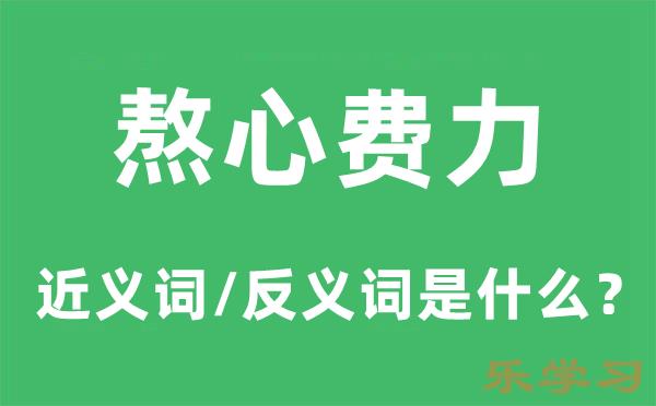 熬心费力的近义词和反义词是什么-熬心费力是什么意思?