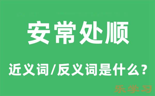 安常处顺的近义词和反义词是什么-安常处顺是什么意思?