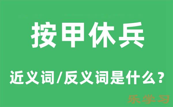 按甲休兵的近义词和反义词是什么-按甲休兵是什么意思?