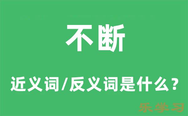 不断的近义词和反义词是什么-不断是什么意思?