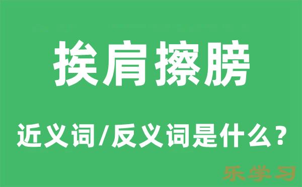 挨肩擦膀的近义词和反义词是什么-挨肩擦膀是什么意思?