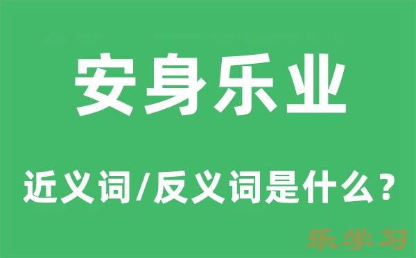 安身乐业的近义词和反义词是什么-安身乐业是什么意思?