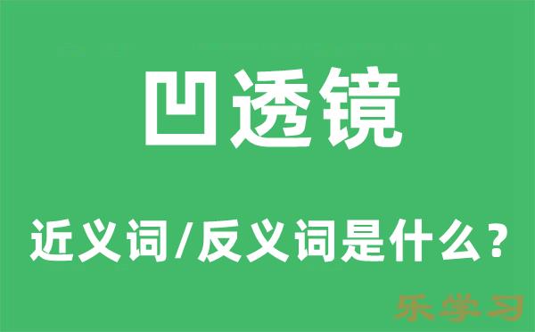 凹透镜的近义词和反义词是什么-凹透镜是什么意思?