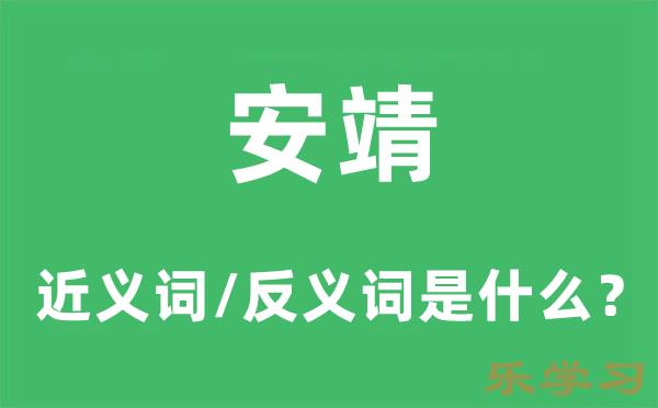 安靖的近义词和反义词是什么-安靖是什么意思?