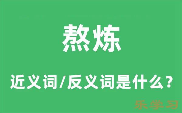 熬炼的近义词和反义词是什么-熬炼是什么意思?