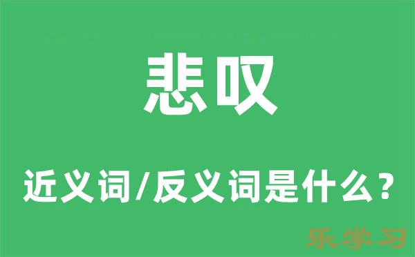 悲叹的近义词和反义词是什么-悲叹是什么意思?