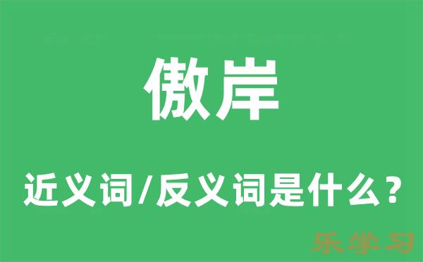 傲岸的近义词和反义词是什么-傲岸是什么意思?