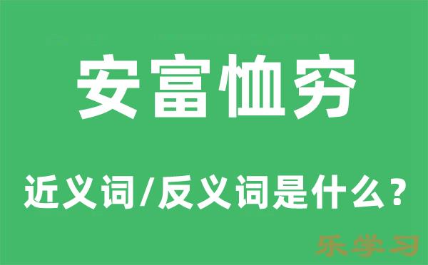 安富恤穷的近义词和反义词是什么-安富恤穷是什么意思?