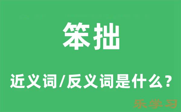 笨拙的近义词和反义词是什么-笨拙是什么意思?