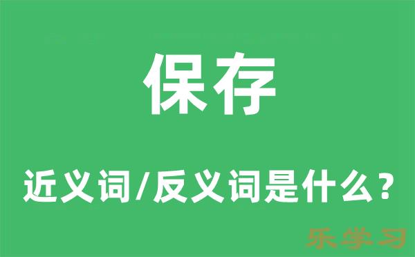 保存的近义词和反义词是什么-保存是什么意思?