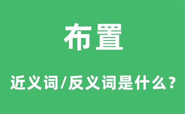 布置的近义词和反义词是什么-布置是什么意思?