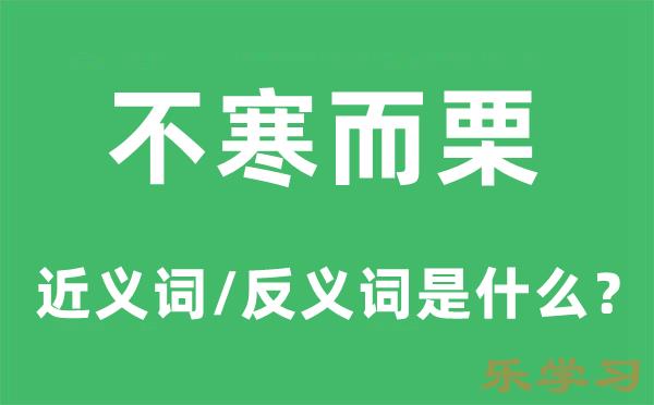 不寒而栗的近义词和反义词是什么-不寒而栗是什么意思?