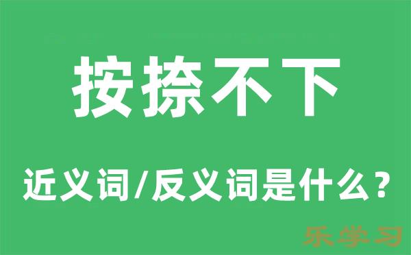 按捺不下的近义词和反义词是什么-按捺不下是什么意思?