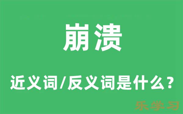 崩溃的近义词和反义词是什么-崩溃是什么意思?