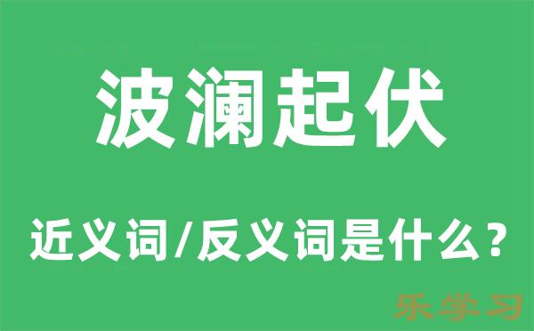 波澜起伏的近义词和反义词是什么-波澜起伏是什么意思?