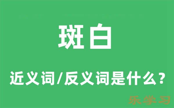 斑白的近义词和反义词是什么-斑白是什么意思?