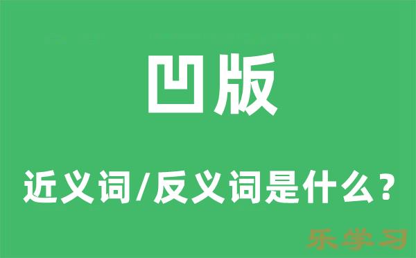 凹版的近义词和反义词是什么-凹版是什么意思?