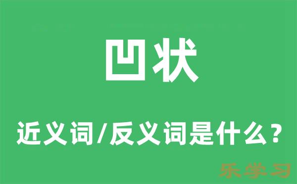 凹状的近义词和反义词是什么-凹状是什么意思?