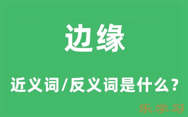 边缘的近义词和反义词是什么-边缘是什么意思?