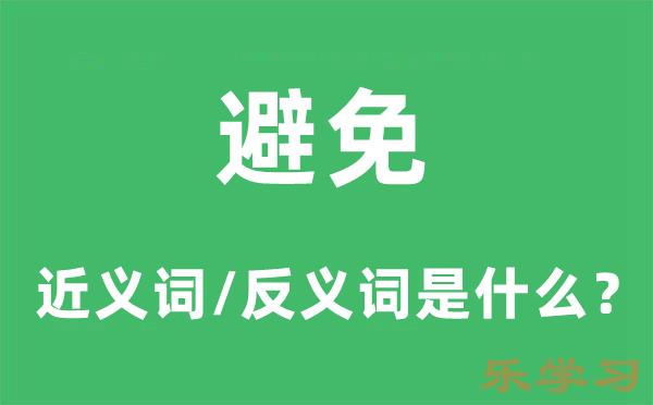 避免的近义词和反义词是什么-避免是什么意思?