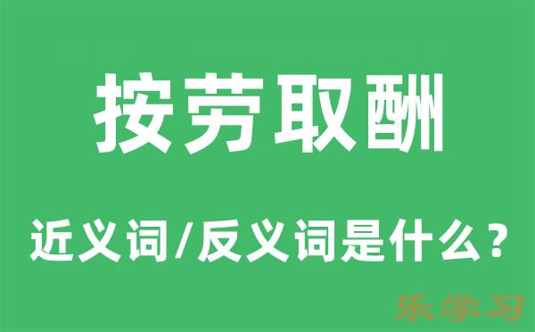 按劳取酬的近义词和反义词是什么-按劳取酬是什么意思?