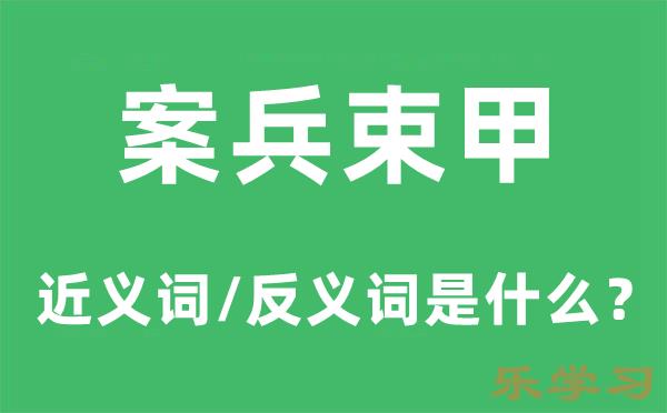 案兵束甲的近义词和反义词是什么-案兵束甲是什么意思?